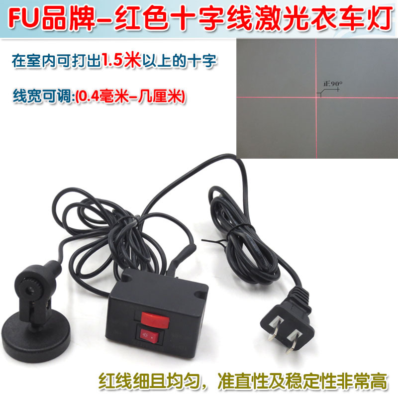 FU品牌红色十字线激光衣车灯 衣车设备定位用十字激光镭射定位灯