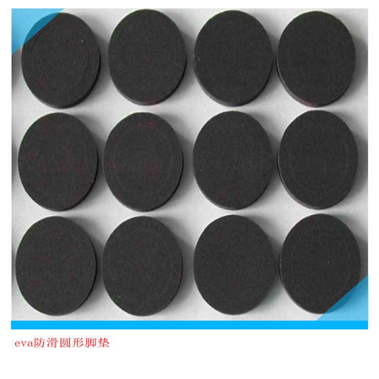 现货防静电eva圆形垫片高弹黑色eva垫片防滑垫eva家具桌子胶垫