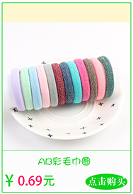 AB彩毛巾圈 副本