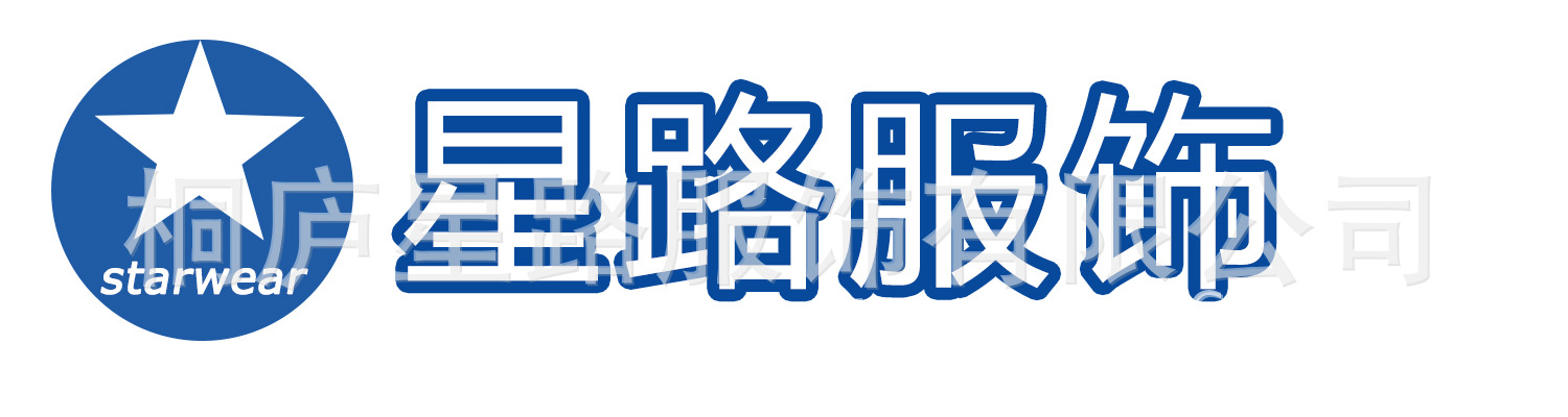 星路服饰