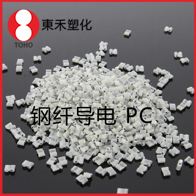 钢纤导电PC塑料 环保增强级耐高温 电动工具塑料导电塑料