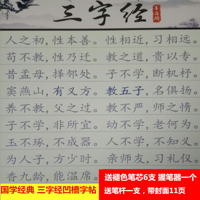三字经凹槽字帖 国学经典少儿经典魔法练字板本|ru