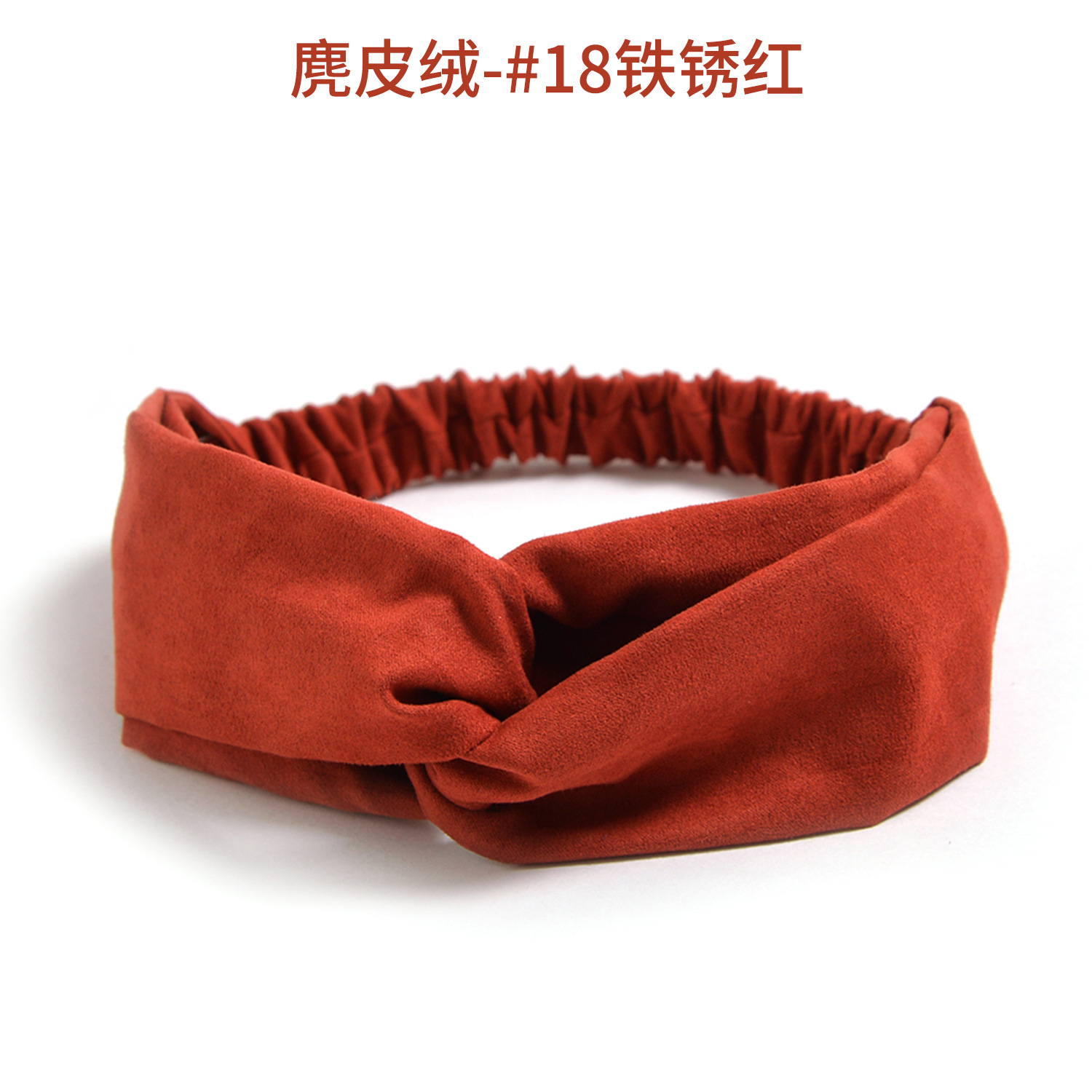 麂皮绒-#18铁锈红