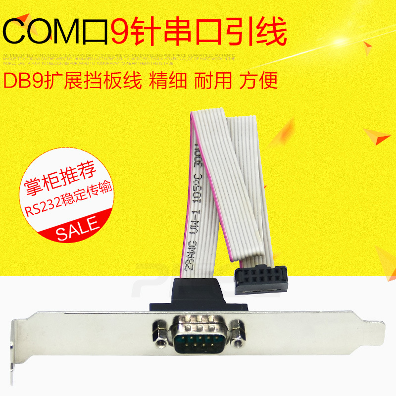 主板COM串口挡板线DB9针RS232扩展挡板线 9针挡板主板引线PCI挡板