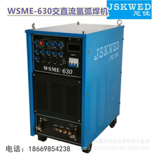 尼佳WSME-630逆变脉冲交直流氩弧焊机 工业铝焊机 自动铝焊机焊铝