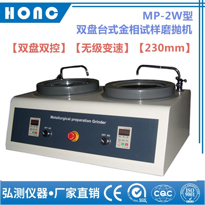 MP-2W型 双盘台式金相试样磨抛机（无级变速、230mm）抛光机研磨