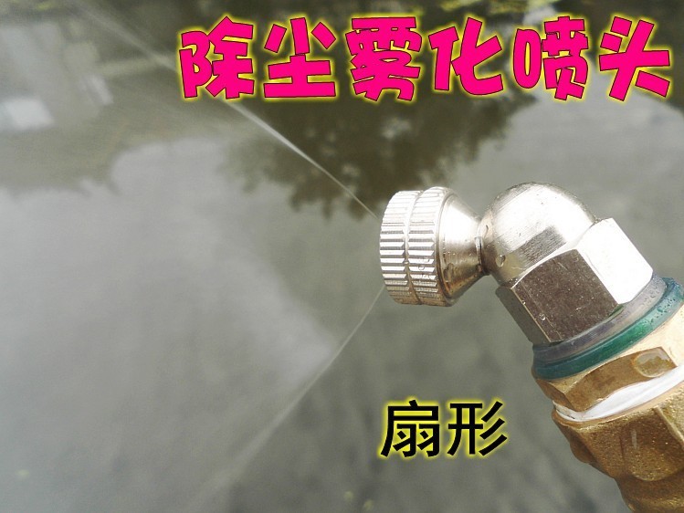 4分扇形雾化/园林苗圃细雾加湿除尘自来水屋顶降温喷头