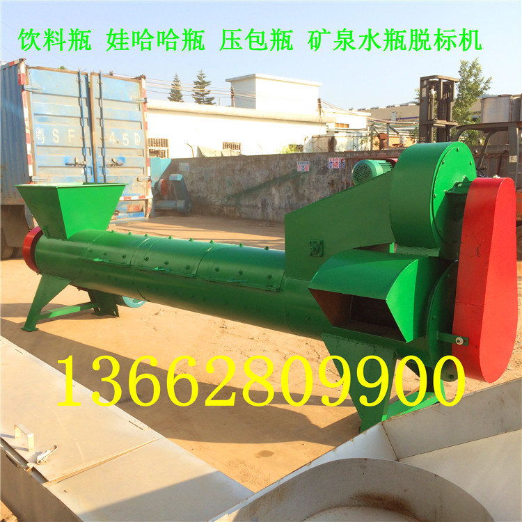 矿泉水瓶脱标机生产厂家 深圳塑料瓶脱标机 新款商标纸分离机供应
