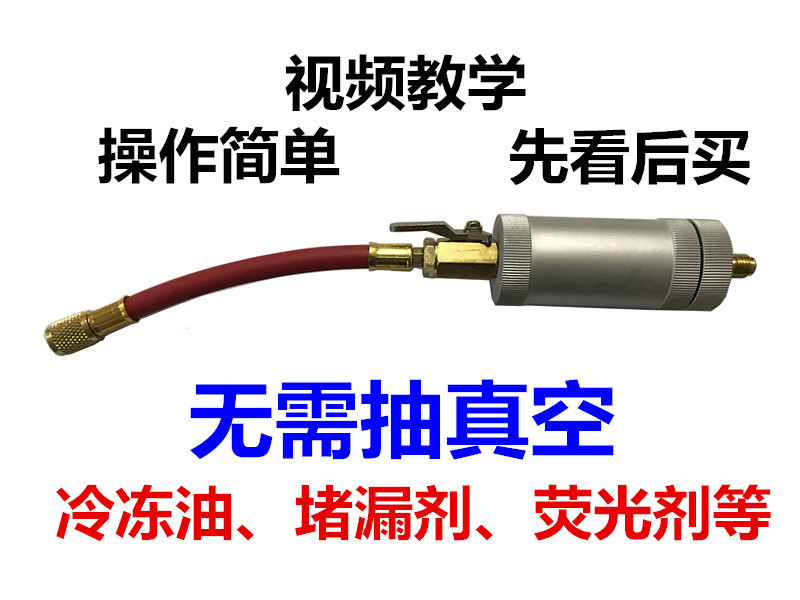 R134A R12 R22制冷系统制冷油雪种油荧光检漏剂纯液体加注筒