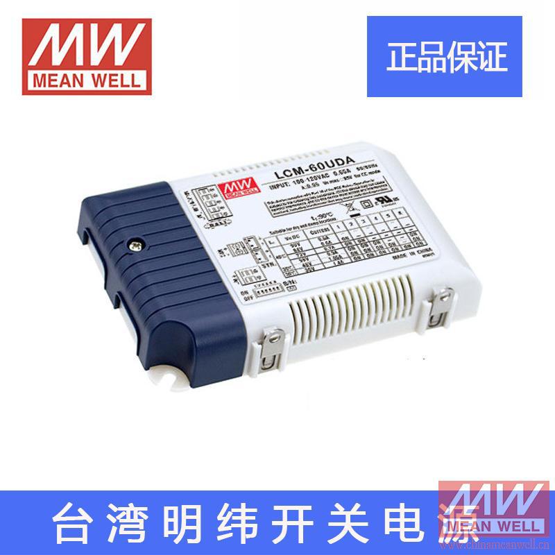 正宗台湾明纬LED驱动器开关电源 LCM-60UDA 带PFC功能具Dali调光