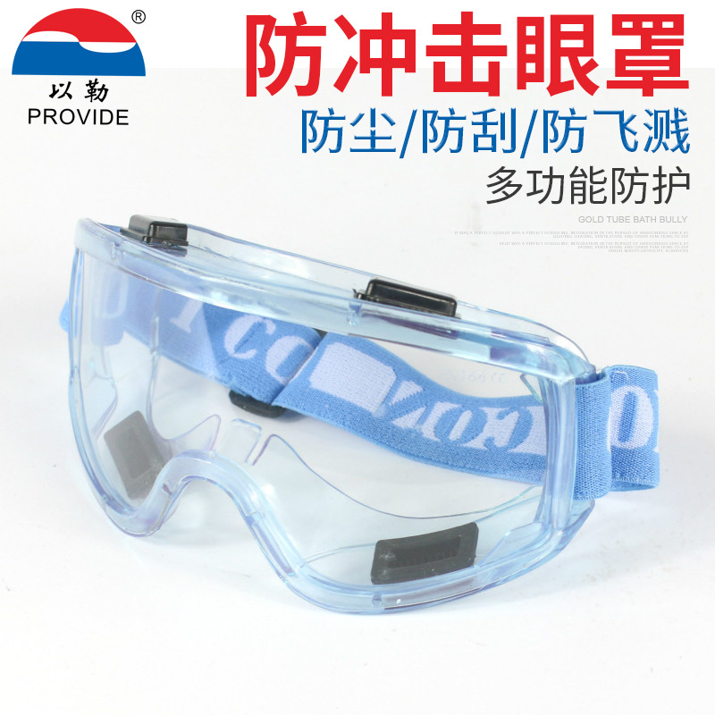 以勒牌303-2款供应批发防目镜安全眼罩防酸碱眼罩化学眼镜防冲击