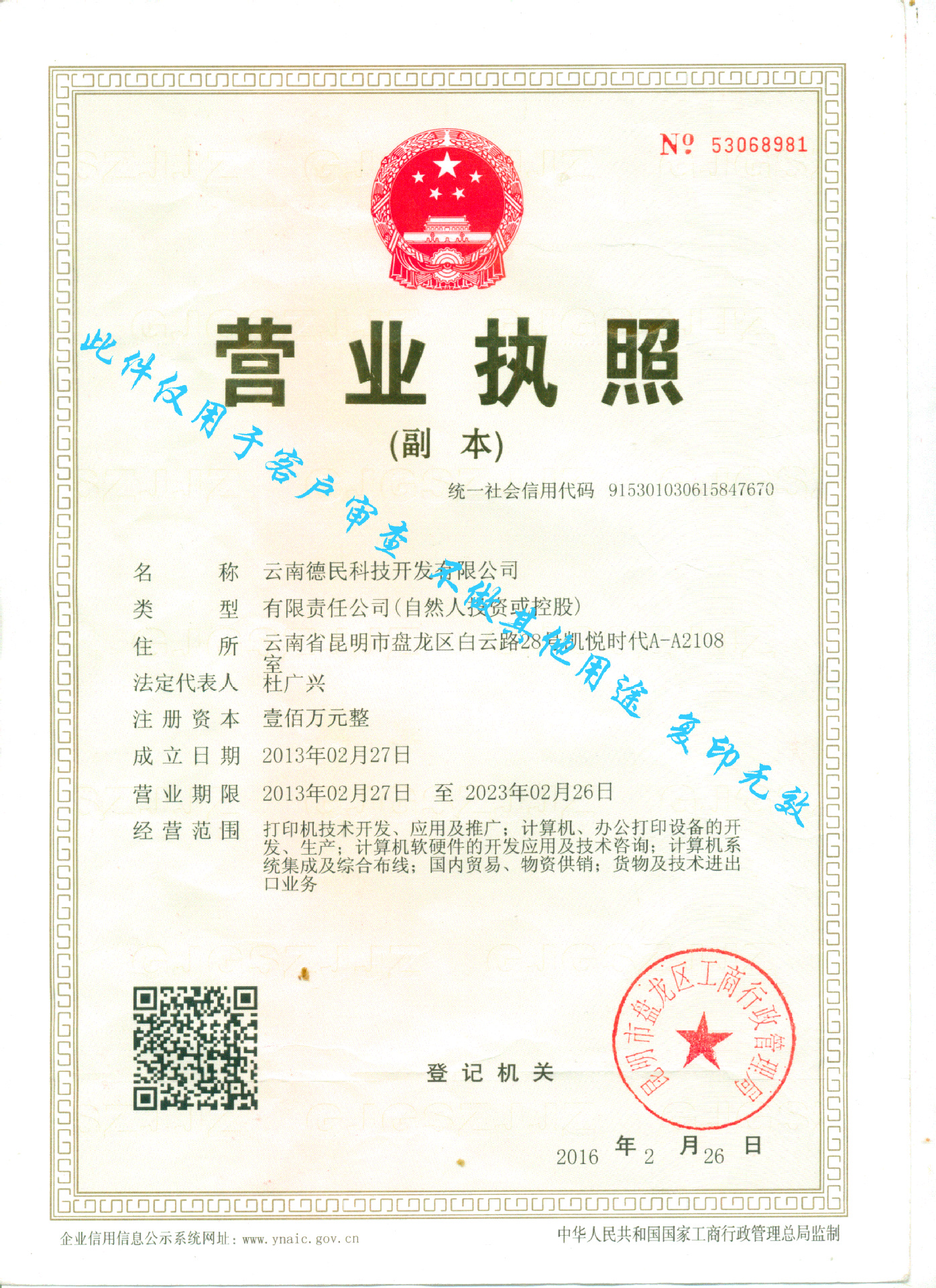 云南德民三證合一，新