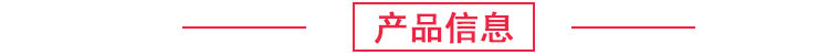 产品信息