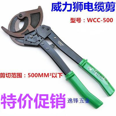 威力狮 高档棘轮电缆剪 500平方线缆剪 电线剪 电缆钳WCC-500包邮