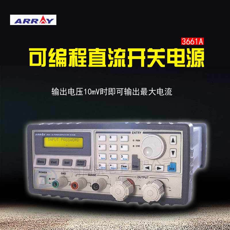 ARRAY亚锐3661A可编程开关直流电源