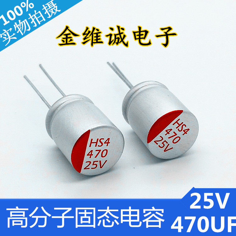 导电性高分子固态电容25V470UF尺寸10X12mm插件固态电容生产厂家