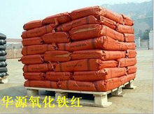 供应190氧化铁红 130铁红颜料 氧化颜料 厂家直销 上海一品颜料