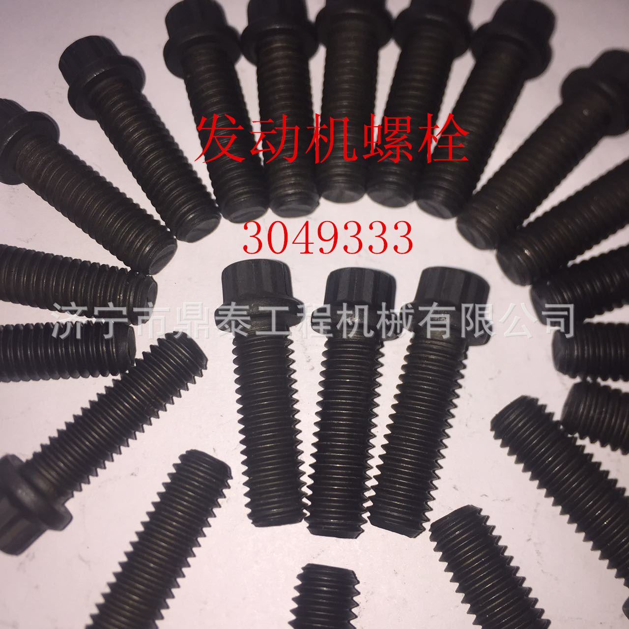 康明斯发动机配件  康明斯发动机螺栓  3049333 发动机配件