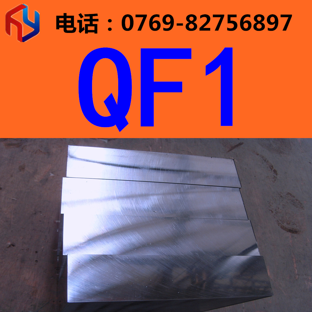 销售QF1冷作模具钢 板材 圆棒热处理