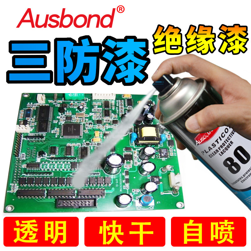 奥斯邦80手喷透明快干三防漆PCB线路板绝缘防潮防水保护漆非进口