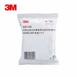 3M3001CN滤毒盒面具滤毒盒防有机气体及蒸气汽油二硫化碳配件