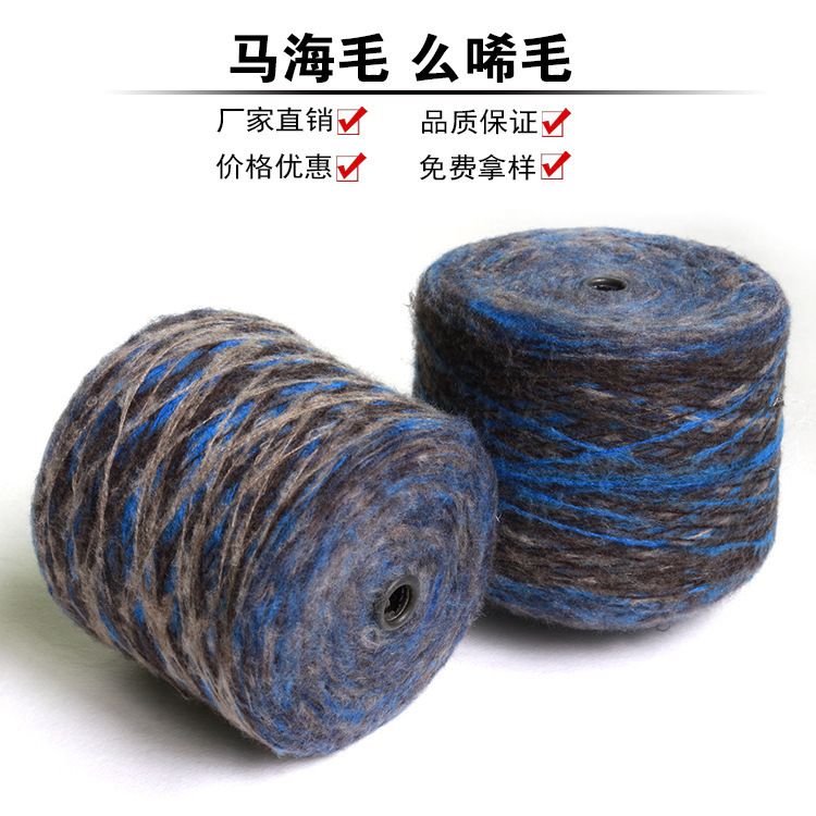 5.5全晴长段染/马海毛/么唏毛/拉毛纱/起毛纱腈纶1/5.5NM