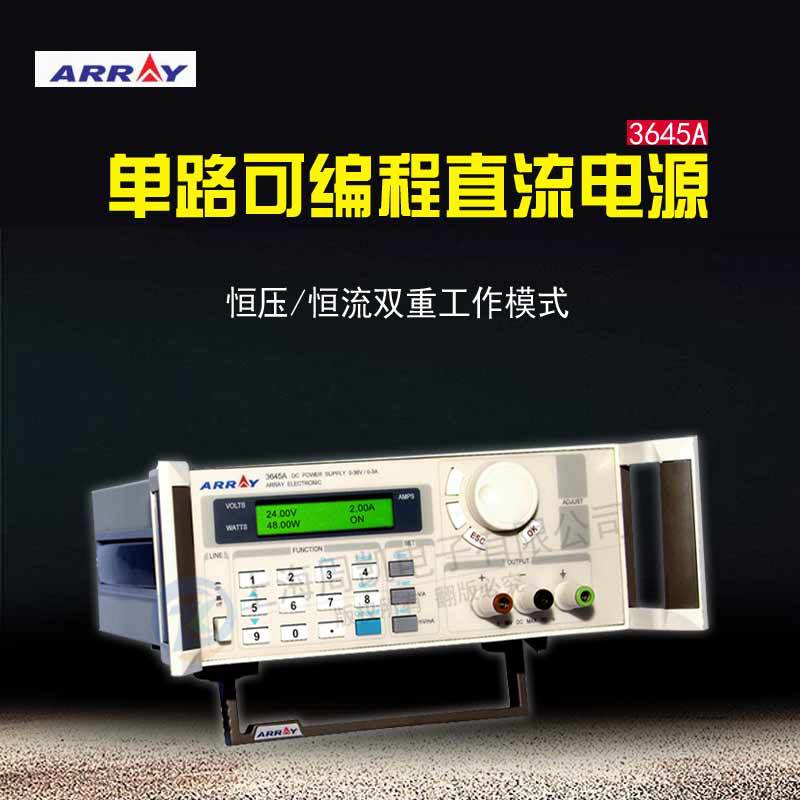 ARRAY亚锐3645A可编程电源