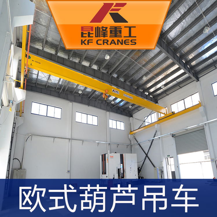 苏州欧式葫芦吊车东台欧式起重机厂家定制欧式航吊活动价格