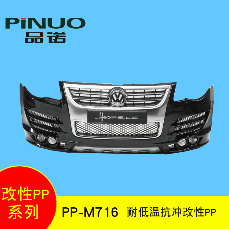物理性能好改性料PP-M716 耐低温抗冲改性PP 外饰轮罩护板改性料
