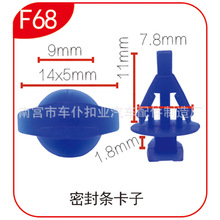 汽车适用型密封条卡扣 密封条钉 塑料卡子F68