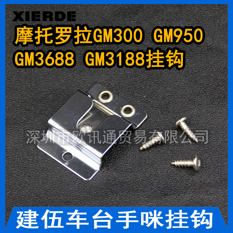 适用摩托罗拉GM300/GM950/GM3688/GM3188等车载台手咪话筒背夹