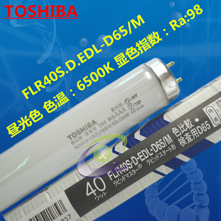 FLR40S.D-EDL-D65/M 东芝D65灯管 40W 演色AAA 高端色评印刷机