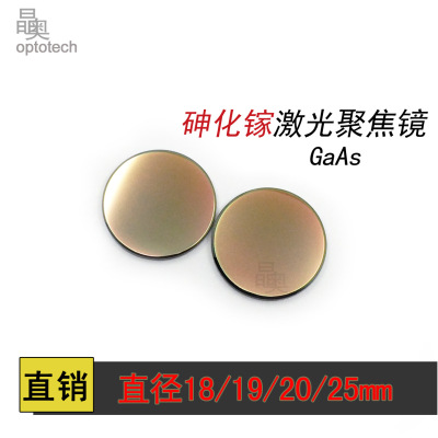 GaAs砷化镓 激光镜片 聚焦镜片切割机雕刻机透镜 直径25mm|ms