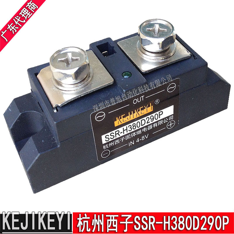 SSR-H380D290P单相交流固态继电器 4-8V控制原装杭州西子KEJIEKYI