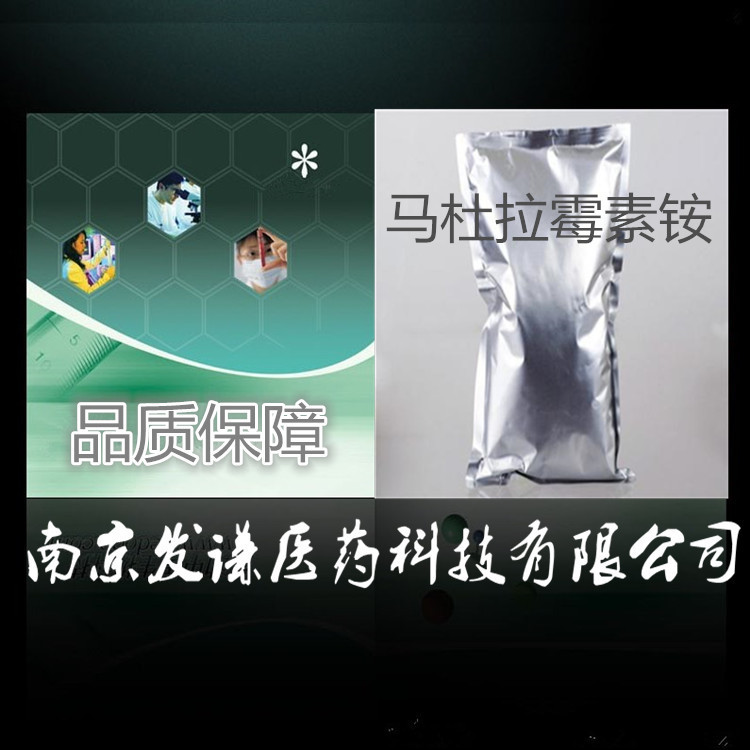 马杜拉霉素铵84878-61-5 发谦医药售马杜拉霉素铵含量99%|ms