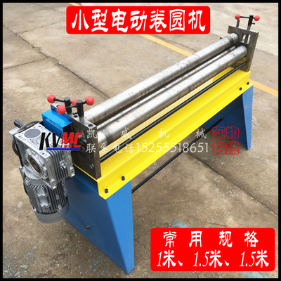 【凯威】1.3米铝板铁板铜板滚圆机 手动小型卷圆机 电动1米3偏三
