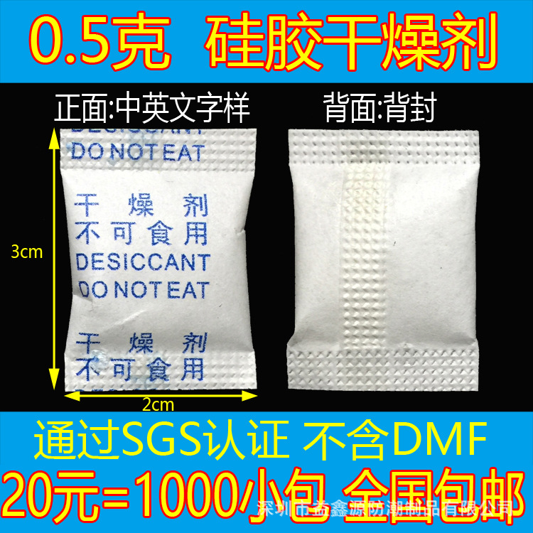 0.5克背封2.0*3.5CM小包装食品防潮干燥剂,白色颗粒硅胶防潮珠