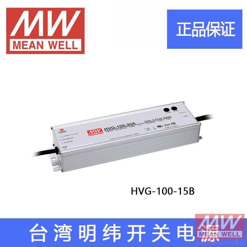 正品HVG-100-15B 100W 15V 5A 台湾明纬防水LED开关电源带PFC调光