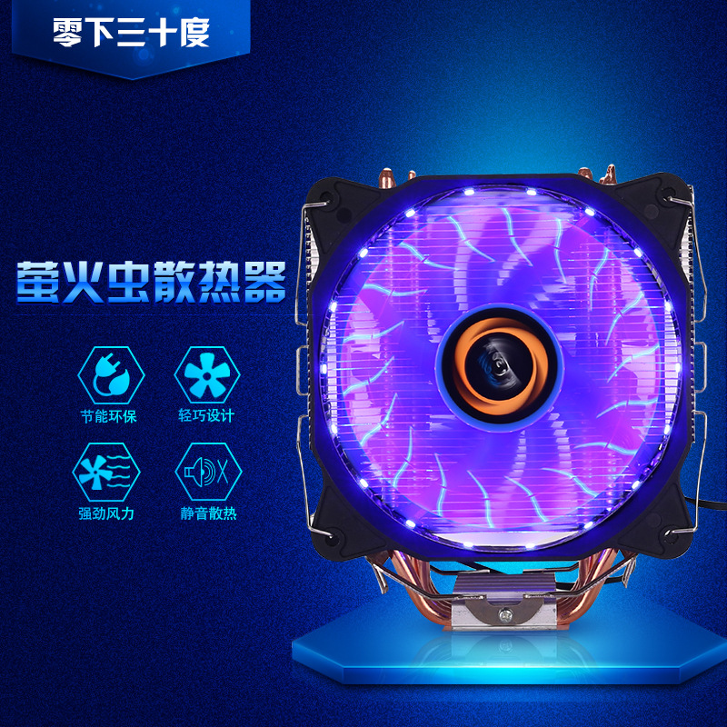 螢火蟲四銅管cpu風扇/電腦散熱器/多平 CPU散熱器帶LED藍紅