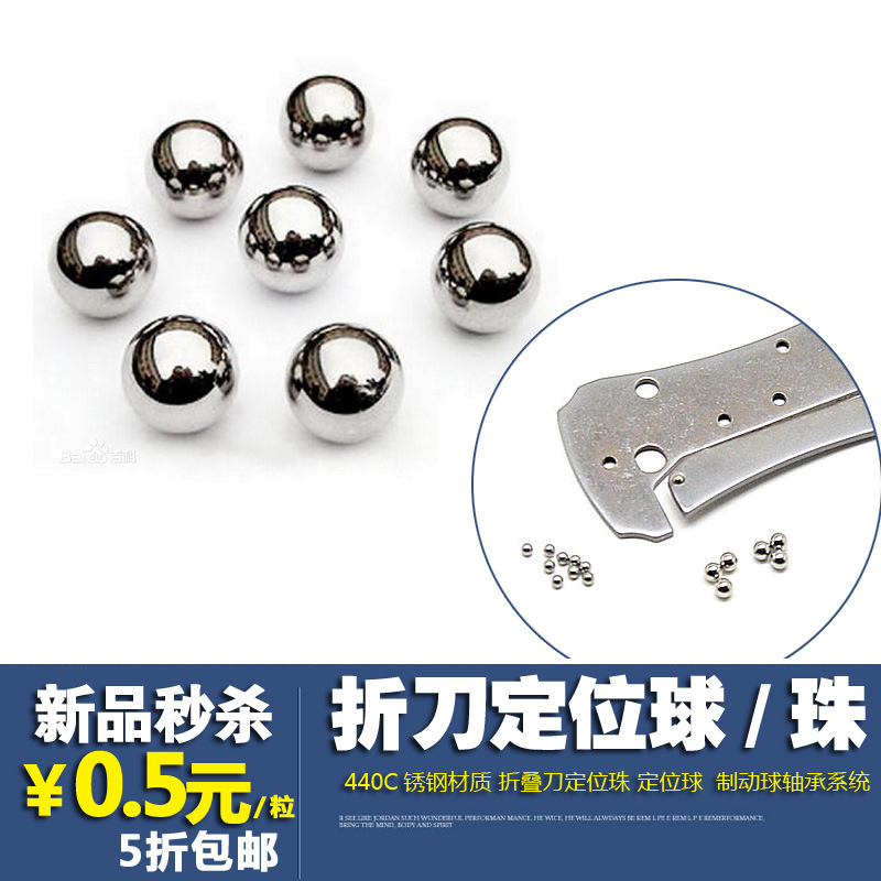 DIY刀具 折刀配件螺丝 钢珠/滚珠 折刀定位珠 定位球 440C不锈钢