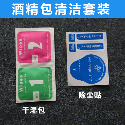 酒精幹濕包 手機屏幕除塵貼 手機鋼化膜貼膜工具 手機保護膜配件