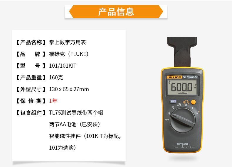 福禄克101详情页4