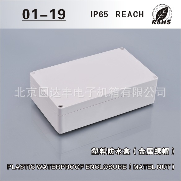 塑料防水壳01-19尺寸:200x120x57 mm