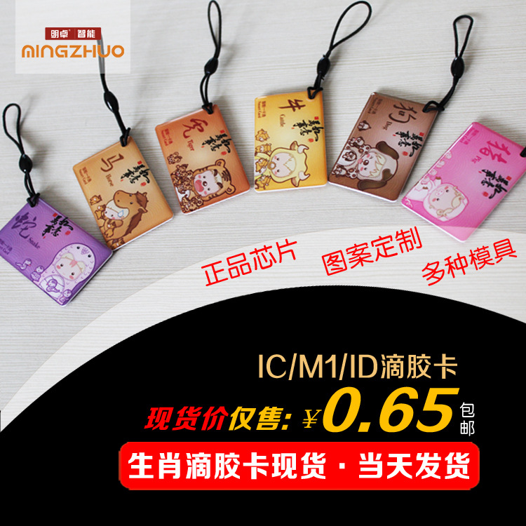 定制感应IC卡定做滴胶卡异形卡生肖卡钥匙扣门禁卡迷你卡通型ID卡|ru