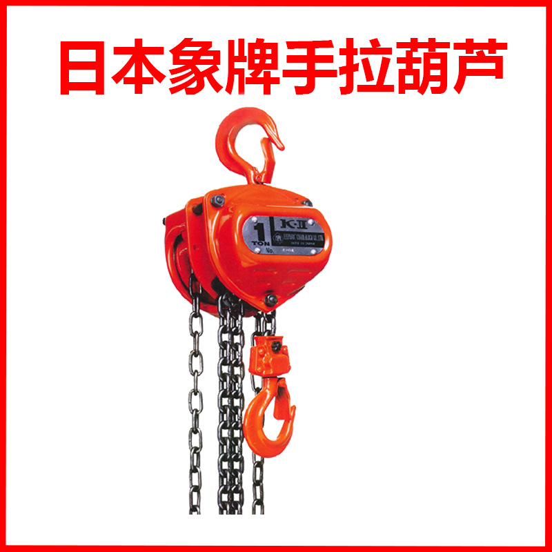 日本象牌K-II型手拉葫芦起重葫芦手拉链条葫芦起重倒链重霸起重