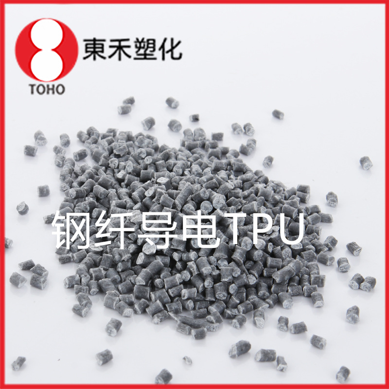 钢钎导电TPU塑料 增韧增强级高抗冲 汽车部件料导电塑料