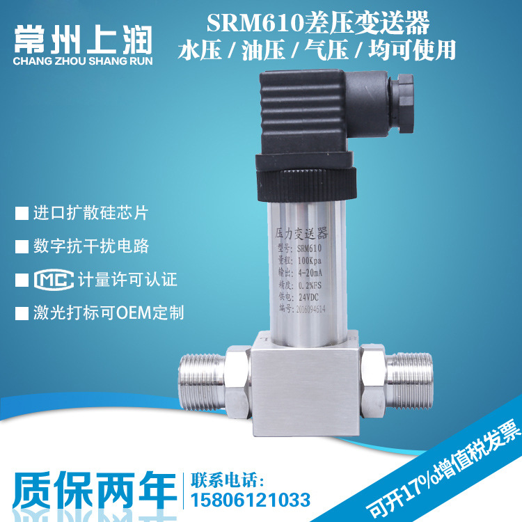 SRM610 差压变送器 小巧型差压变送器 一体化扩散硅差压变送器器