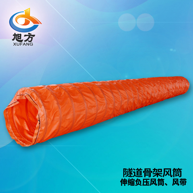 盐城旭方1.5米隧道钢圈骨架风带布 负压高强度阻燃风筒布现货厂家