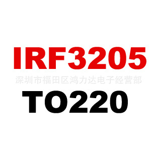 全新现货 IRF3205PBF IRF3205 IRF3205S 封装TO-220 场效应管