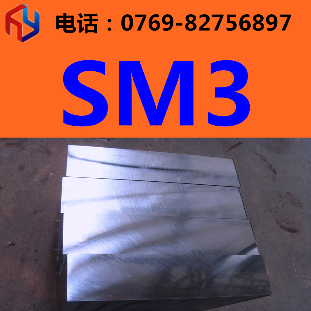 销售SM3塑胶模具钢 板材 圆棒热处理